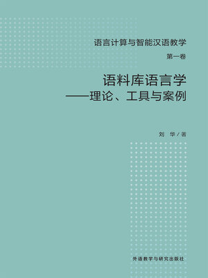 cover image of 语料库语言学